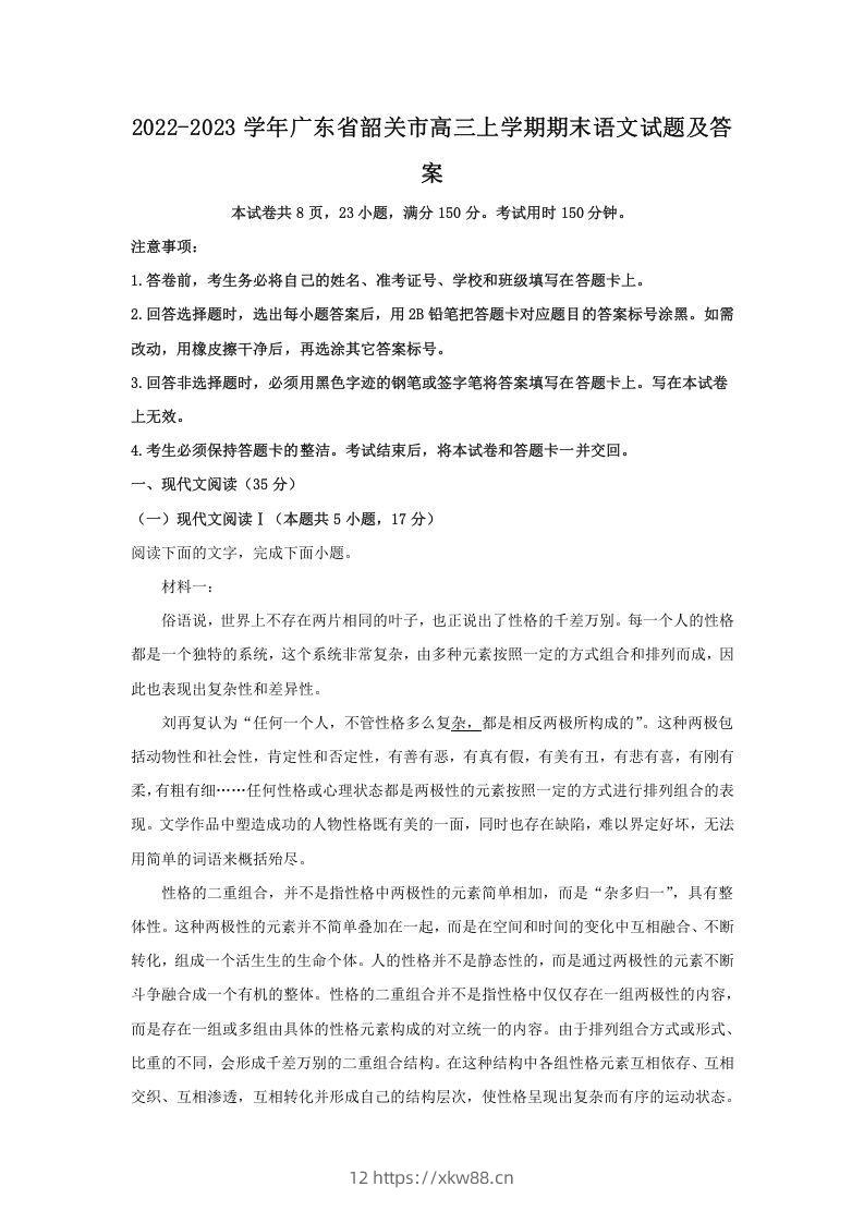 2022-2023学年广东省韶关市高三上学期期末语文试题及答案(Word版)-佑学宝学科网