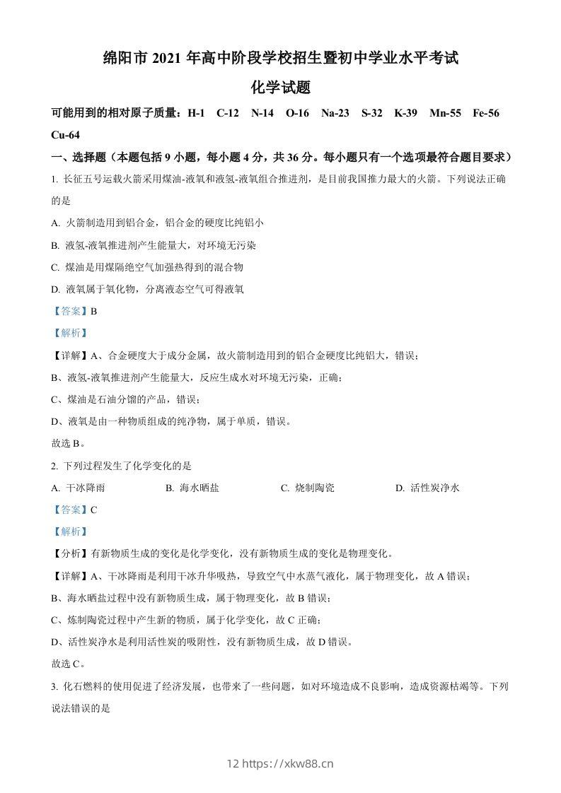 四川省绵阳市2021年中考化学试题（含答案）-佑学宝学科网