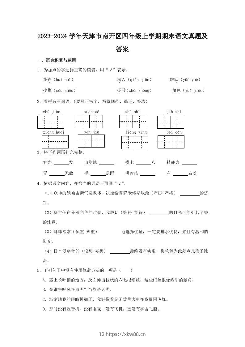 2023-2024学年天津市南开区四年级上学期期末语文真题及答案(Word版)-佑学宝学科网
