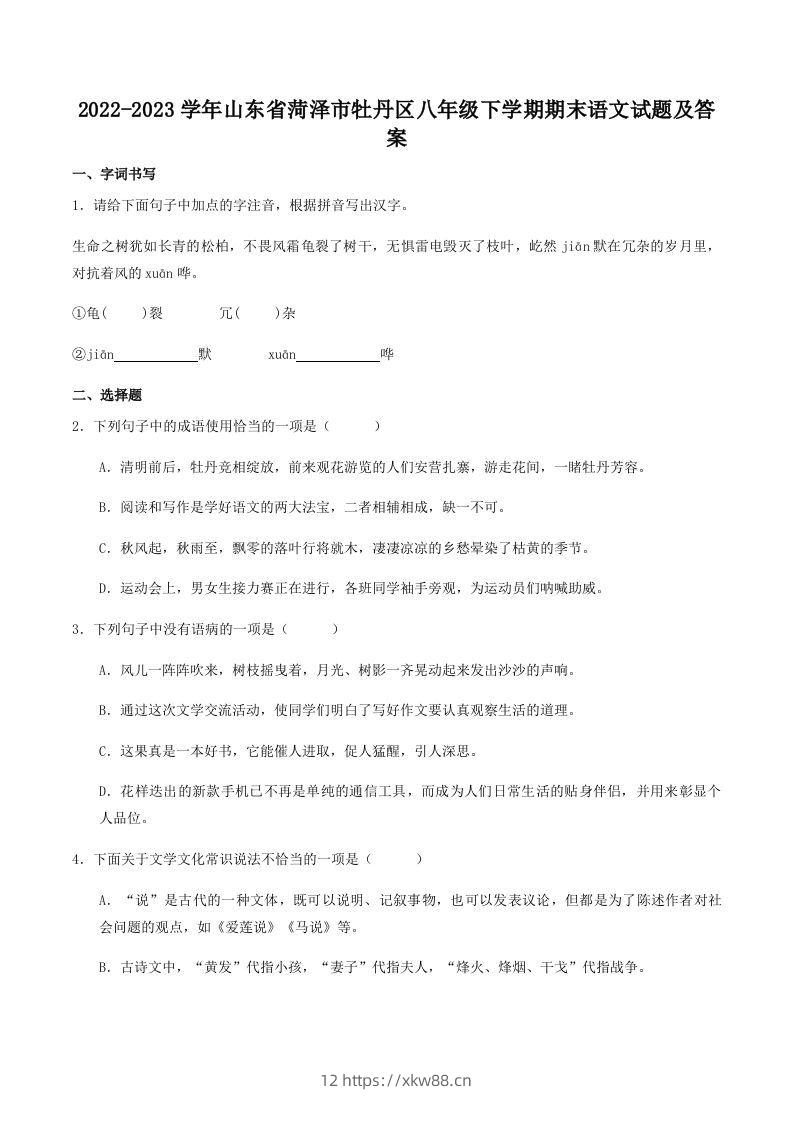 2022-2023学年山东省菏泽市牡丹区八年级下学期期末语文试题及答案(Word版)-佑学宝学科网