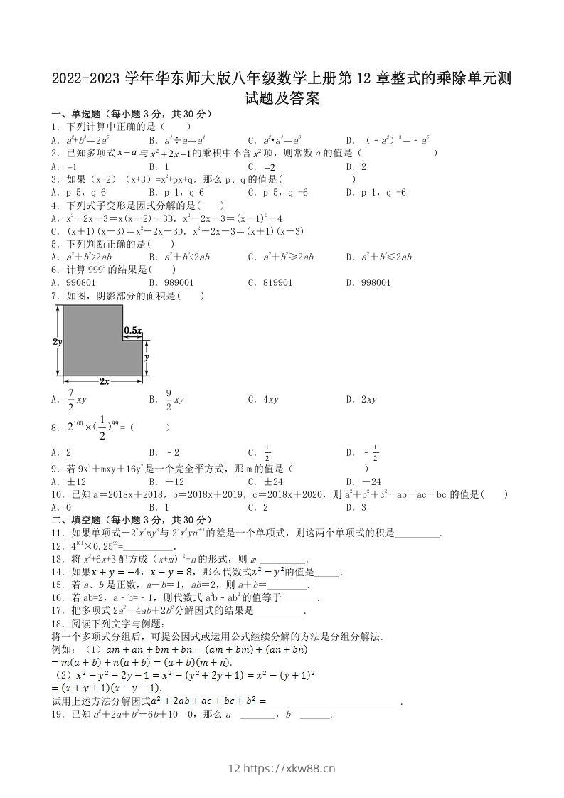 2022-2023学年华东师大版八年级数学上册第12章整式的乘除单元测试题及答案(Word版)-佑学宝学科网