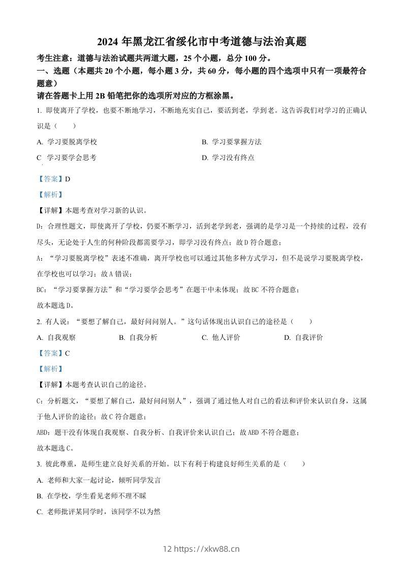 2024年黑龙江省绥化市中考道德与法治真题（含答案）-佑学宝学科网