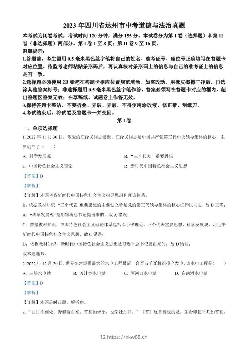2023年四川省达州市中考道德与法治真题（含答案）-佑学宝学科网