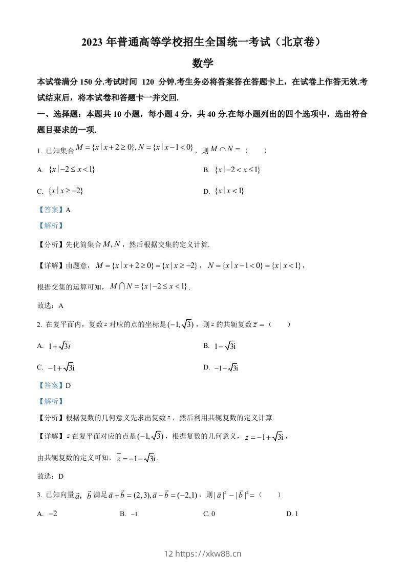 2023年高考数学试卷（北京）（含答案）-佑学宝学科网