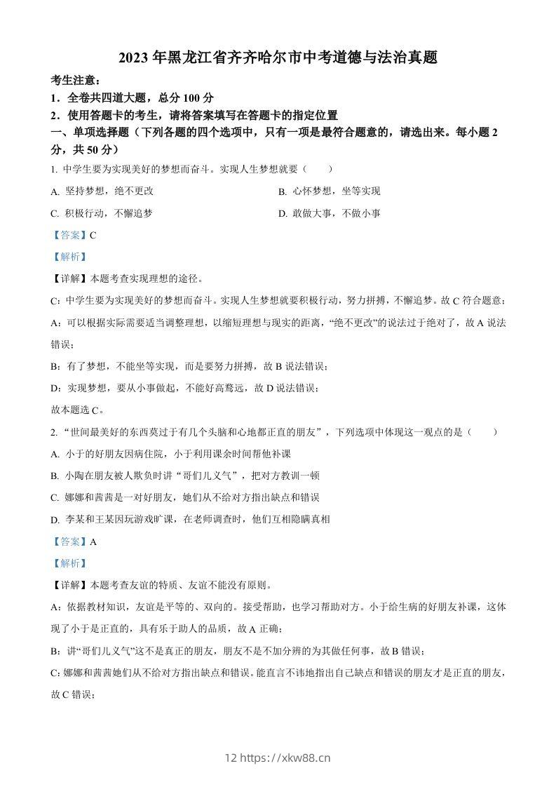 2023年黑龙江省齐齐哈尔市中考道德与法治真题（含答案）-佑学宝学科网