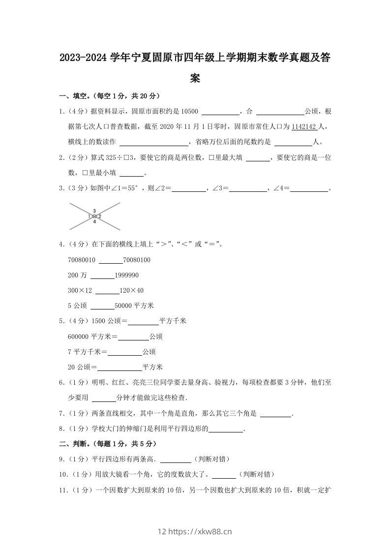 2023-2024学年宁夏固原市四年级上学期期末数学真题及答案(Word版)-佑学宝学科网