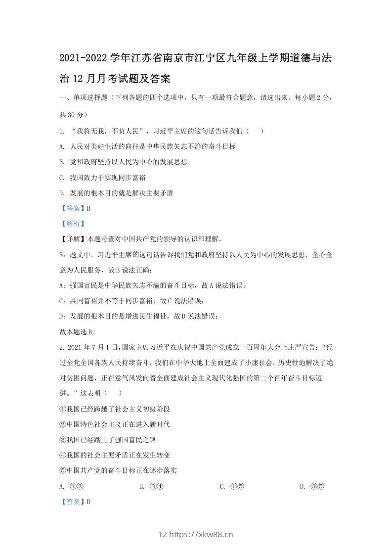 2021-2022学年江苏省南京市江宁区九年级上学期道德与法治12月月考试题及答案(Word版)-佑学宝学科网