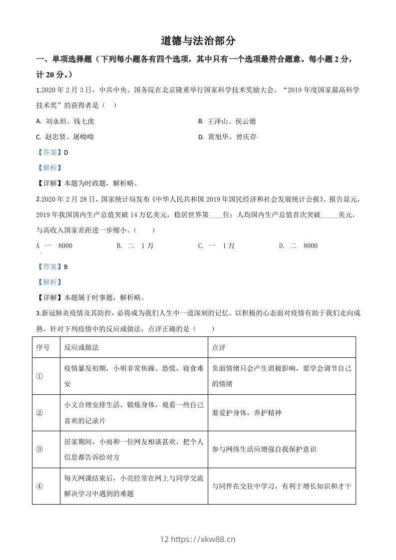 湖北省孝感市2020年中考道德与法治试题（含答案）-佑学宝学科网
