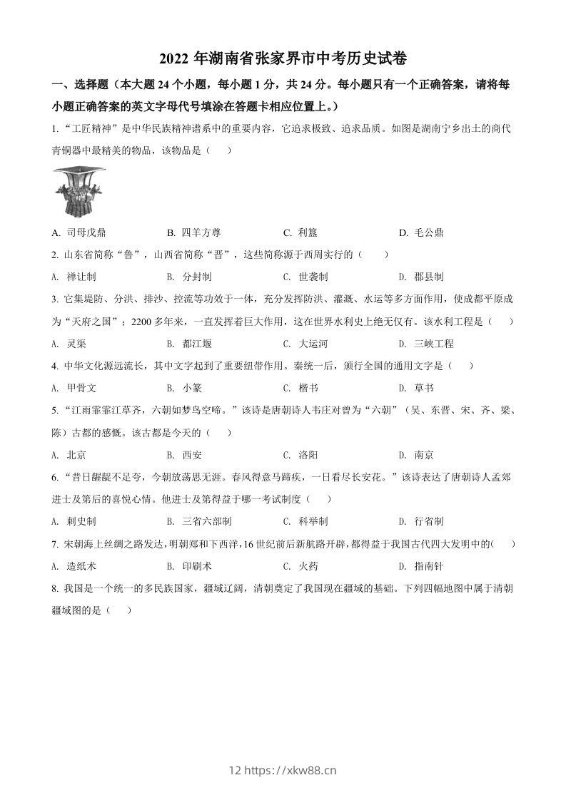2022年湖南省张家界市中考历史真题（空白卷）-佑学宝学科网