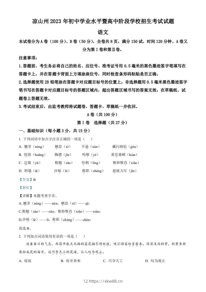 2023年四川省凉山彝族自治州中考语文真题（含答案）-佑学宝学科网