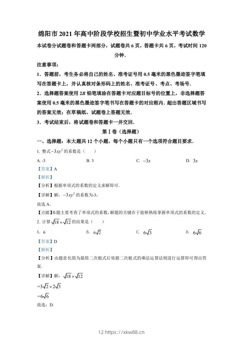 四川省绵阳市2021年中考真题数学试卷（含答案）-佑学宝学科网