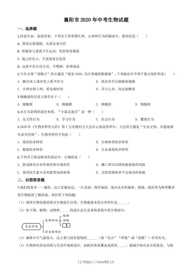 湖北省襄阳市2020年中考生物试题（空白卷）-佑学宝学科网