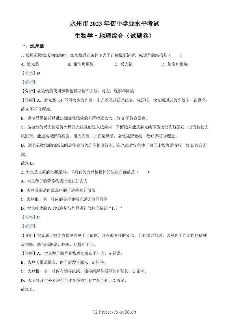 2023年湖南省永州市中考生物真题（含答案）-佑学宝学科网