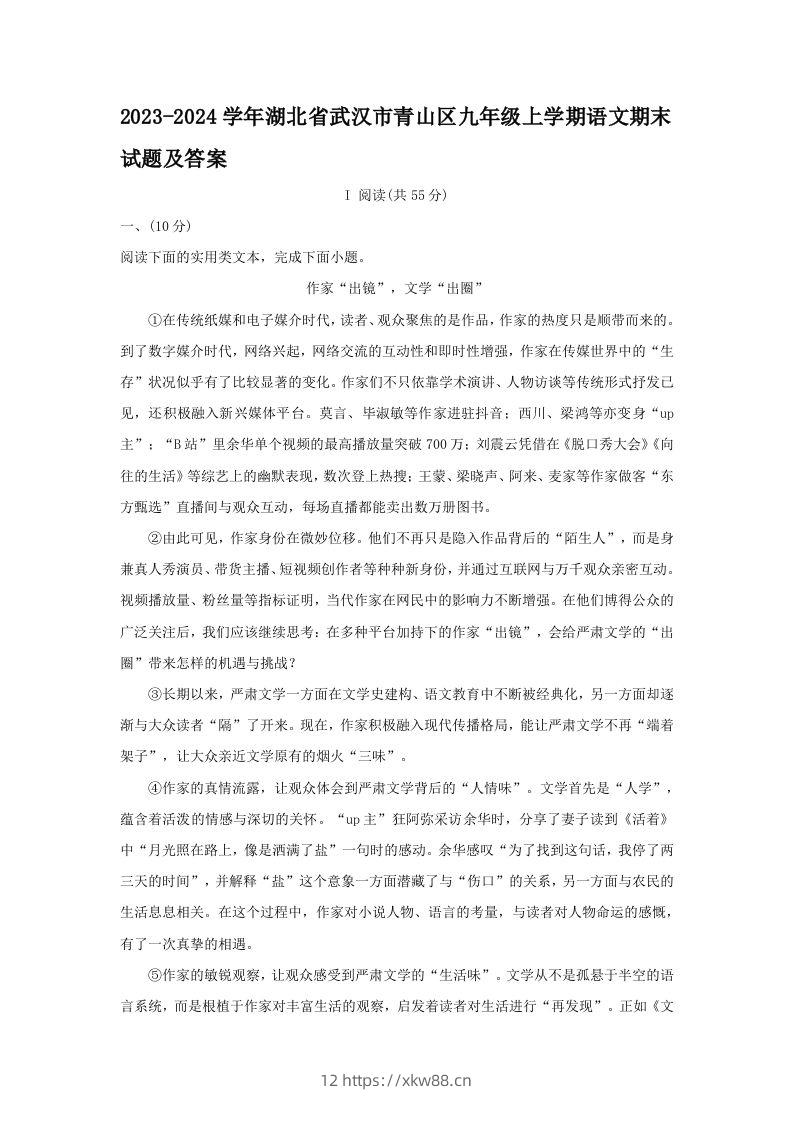 2023-2024学年湖北省武汉市青山区九年级上学期语文期末试题及答案(Word版)-佑学宝学科网