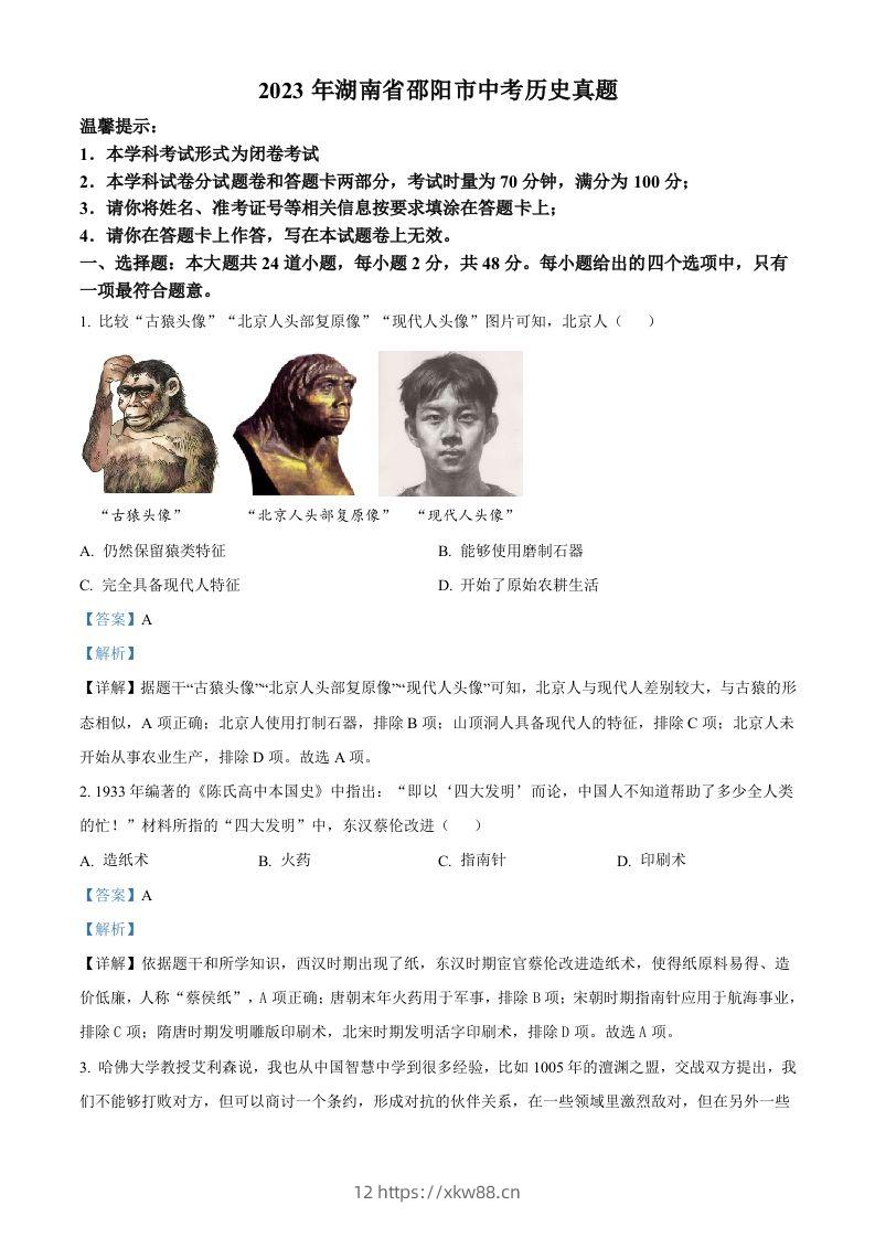2023年湖南省邵阳市中考历史真题（含答案）-佑学宝学科网