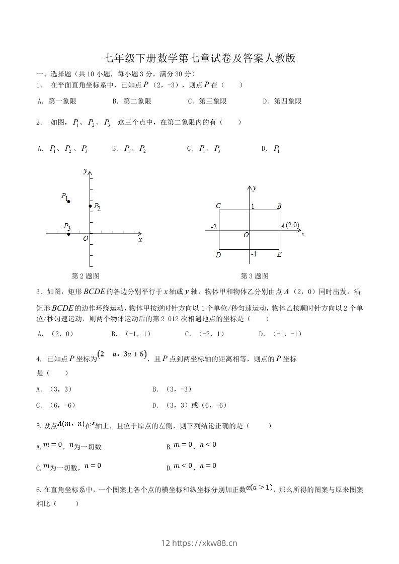 七年级下册数学第七章试卷及答案人教版(Word版)-佑学宝学科网