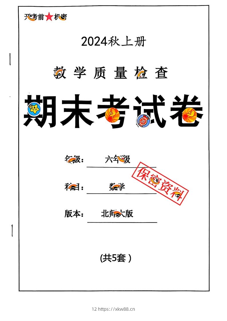 2024秋六上数学期末试卷北师大版-佑学宝学科网
