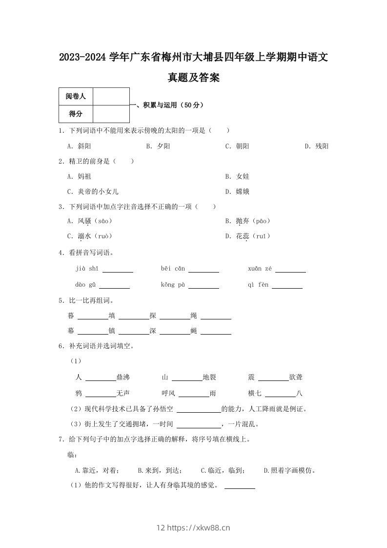 2023-2024学年广东省梅州市大埔县四年级上学期期中语文真题及答案(Word版)-佑学宝学科网
