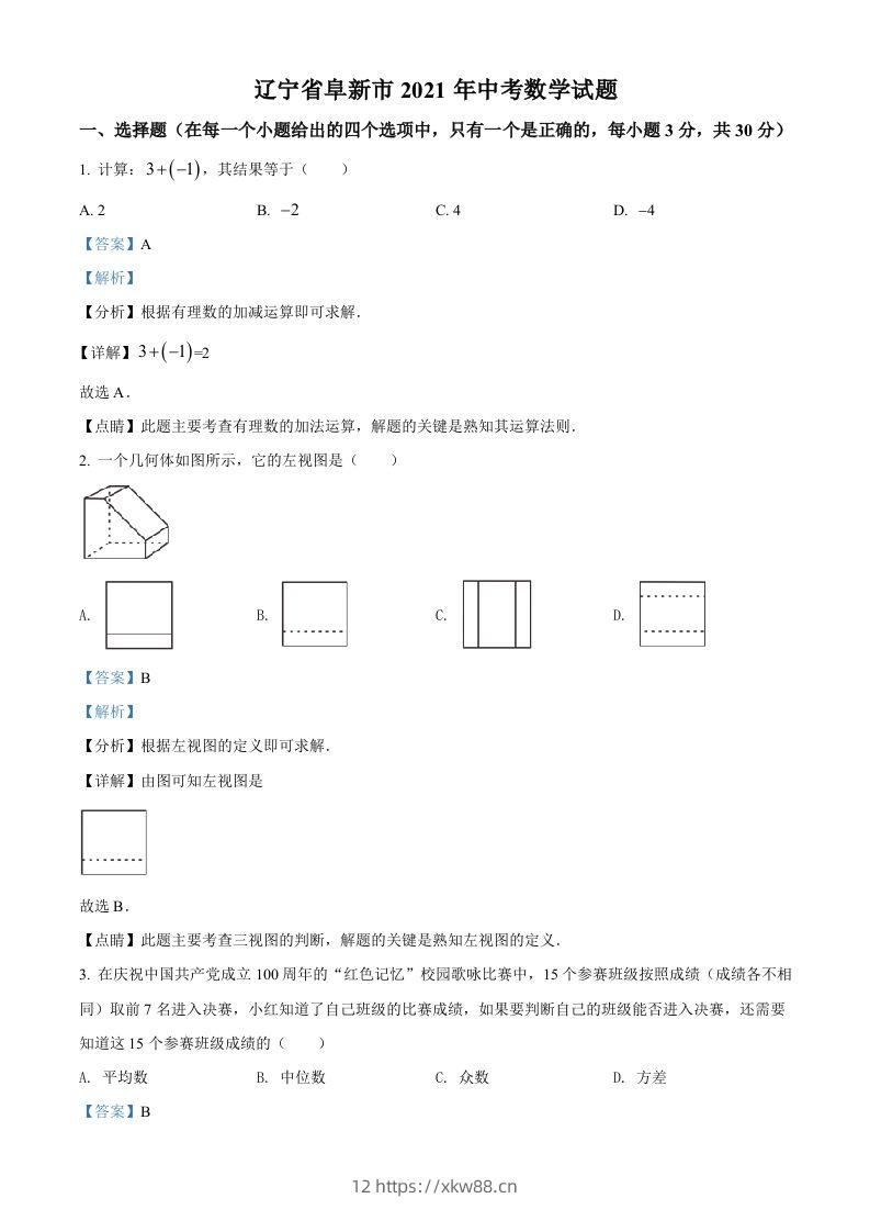 辽宁省阜新市2021年中考数学试题（含答案）-佑学宝学科网
