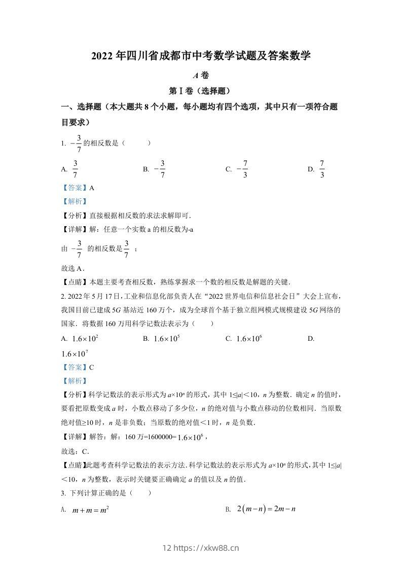 2022年四川省成都市中考数学真题（含答案）-佑学宝学科网