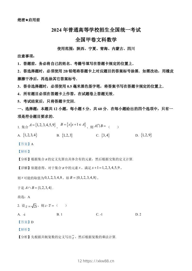 2024年高考数学试卷（文）（全国甲卷）（含答案）-佑学宝学科网