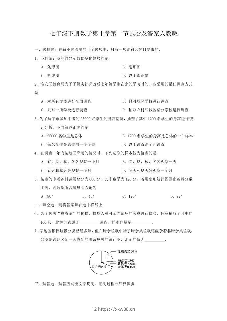 七年级下册数学第十章第一节试卷及答案人教版(Word版)-佑学宝学科网