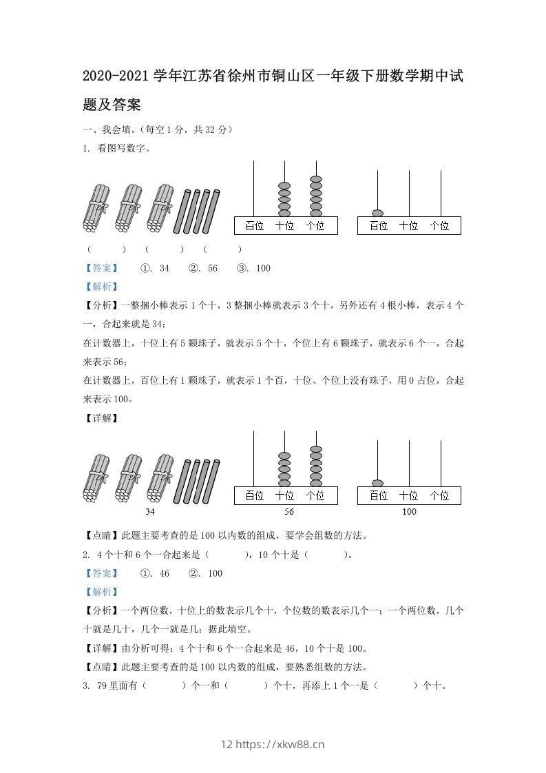 2020-2021学年江苏省徐州市铜山区一年级下册数学期中试题及答案(Word版)-佑学宝学科网