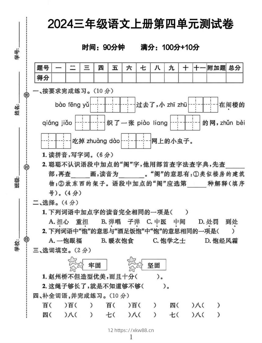 三年级上册语文第四单元测试卷-佑学宝学科网