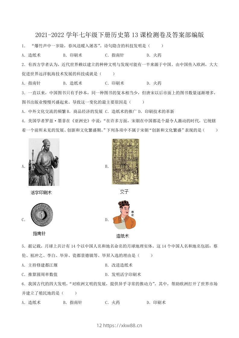 2021-2022学年七年级下册历史第13课检测卷及答案部编版(Word版)-佑学宝学科网