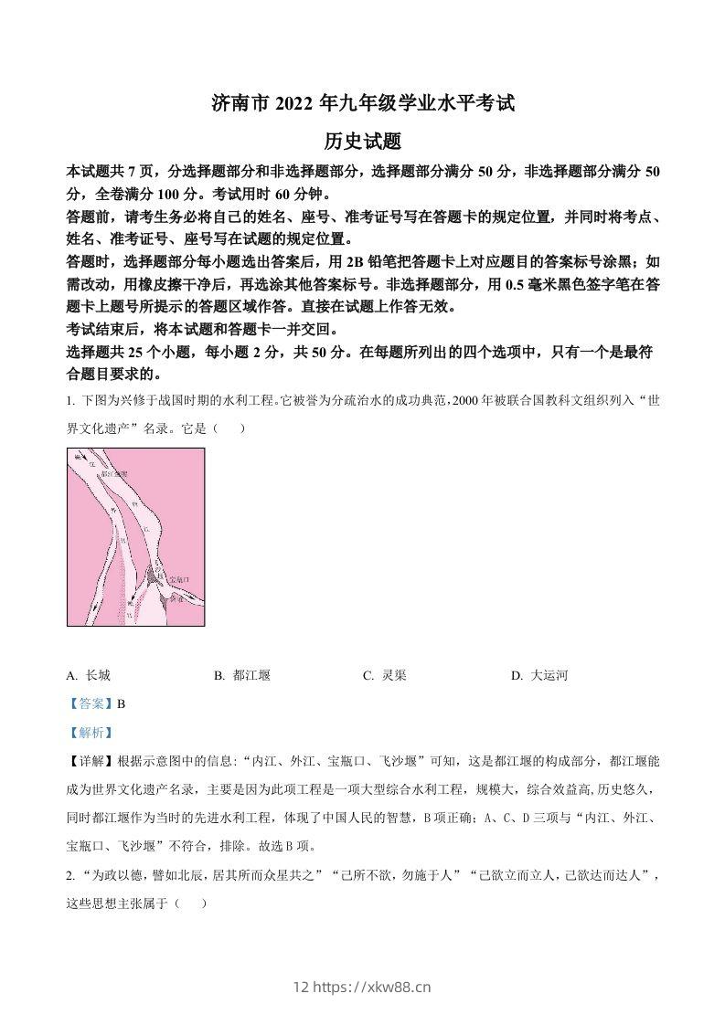 2022年山东省济南市中考历史真题（含答案）-佑学宝学科网