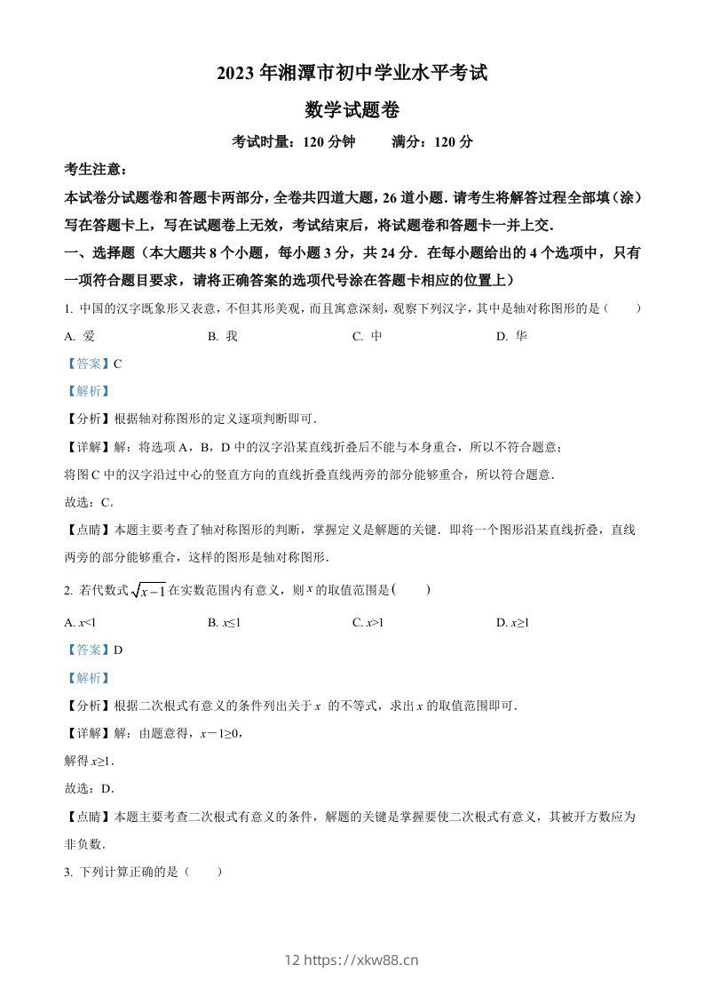 2023年湖南省湘潭市中考数学真题（含答案）-佑学宝学科网