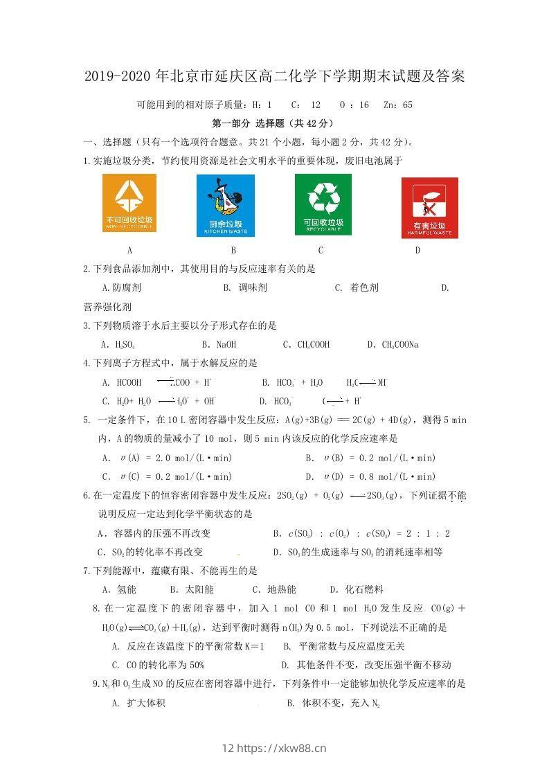 2019-2020年北京市延庆区高二化学下学期期末试题及答案(Word版)-佑学宝学科网