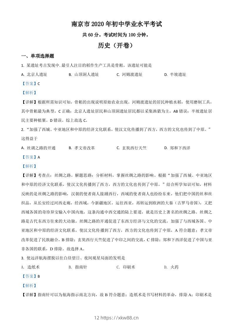 江苏省南京市2020年中考历史试题（含答案）-佑学宝学科网