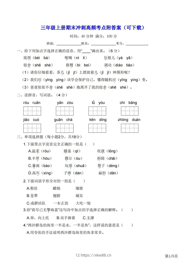 三年级上册语文期末冲刺高频考点附答案（可下载）-佑学宝学科网