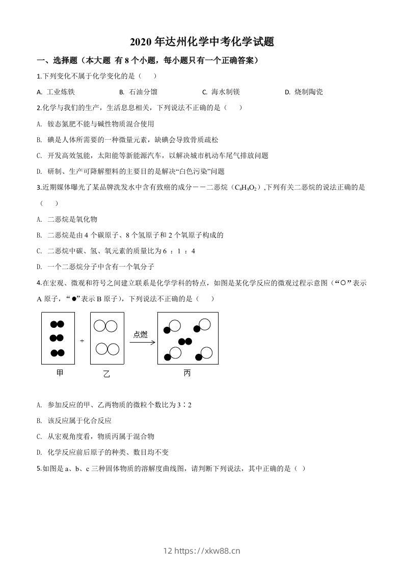 四川省达州市2020年中考化学试题（空白卷）-佑学宝学科网