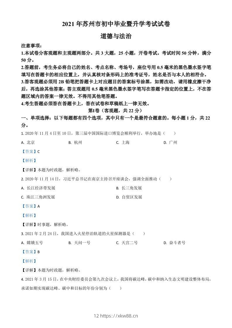 江苏省苏州市2021年中考道德与法治真题（含答案）-佑学宝学科网