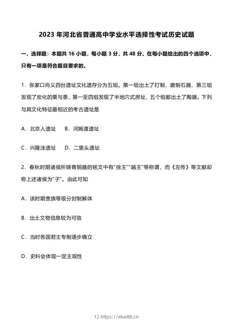 2023年高考历史试卷（河北）（空白卷）-佑学宝学科网