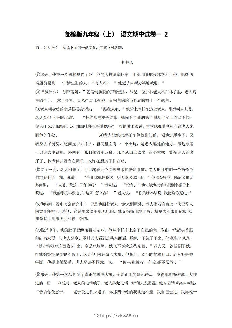 九年级（上）语文期中试卷1-2卷部编版-佑学宝学科网