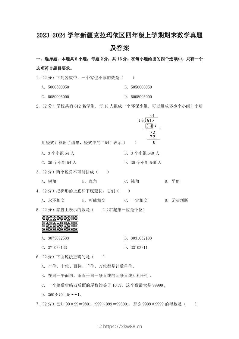 2023-2024学年新疆克拉玛依区四年级上学期期末数学真题及答案(Word版)-佑学宝学科网