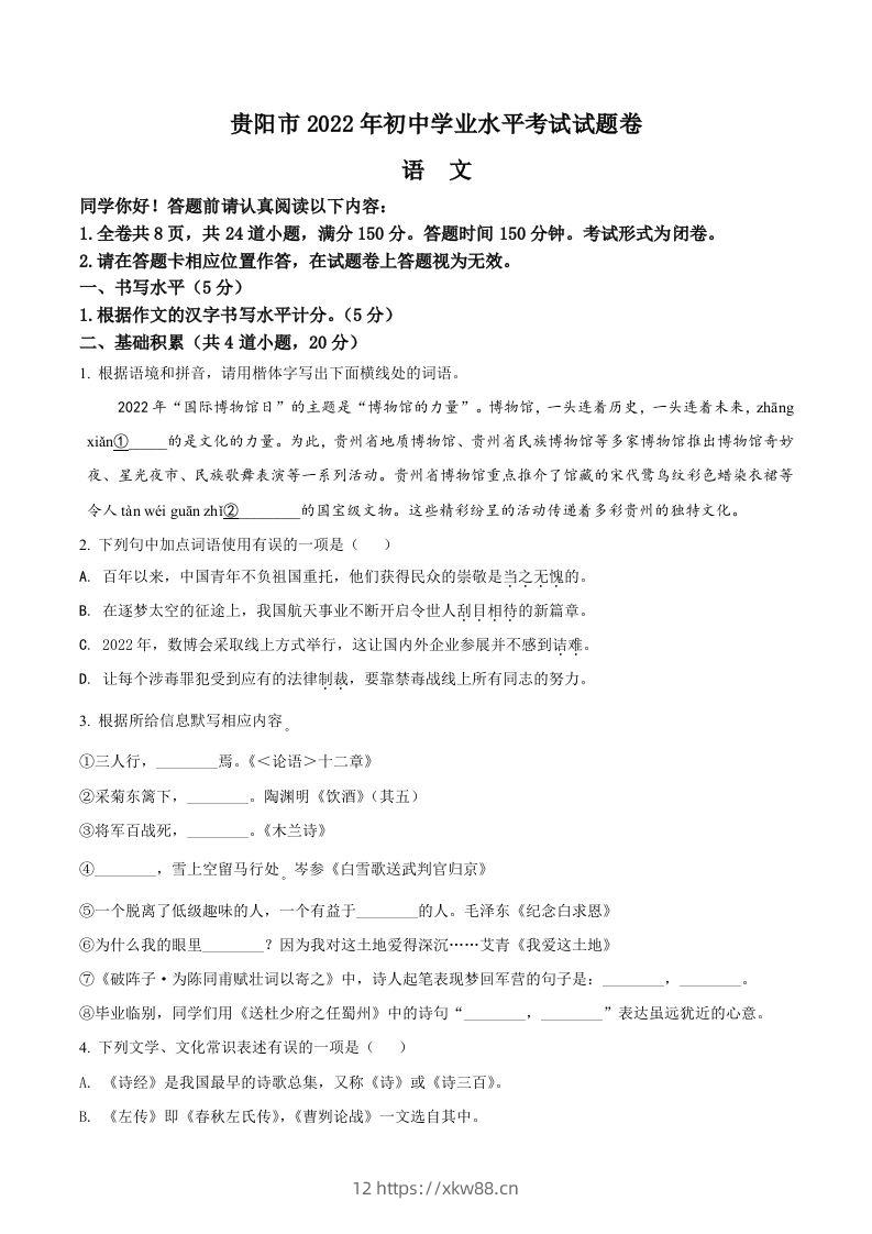 2022年贵州省贵阳市中考语文真题（空白卷）-佑学宝学科网