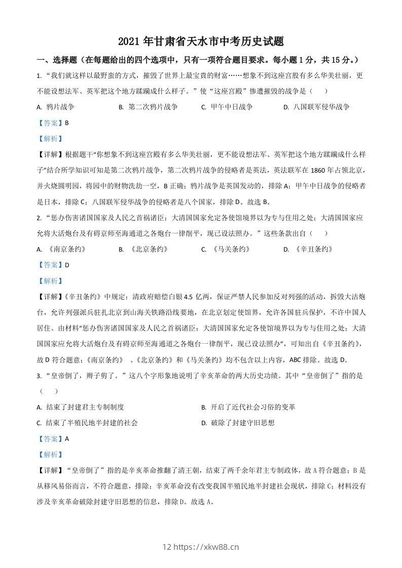 甘肃省天水市2021年中考历史试题（含答案）-佑学宝学科网