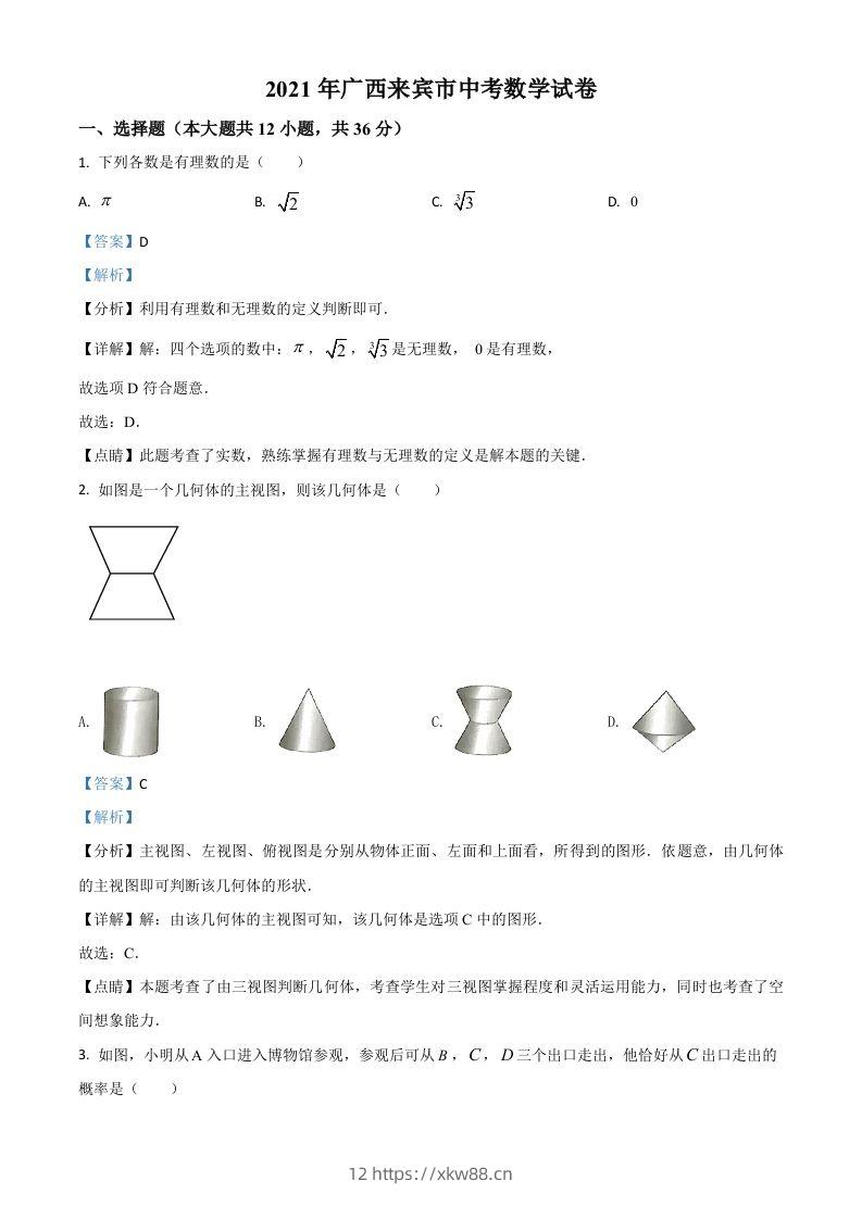 广西来宾市2021年中考数学真题（含答案）-佑学宝学科网