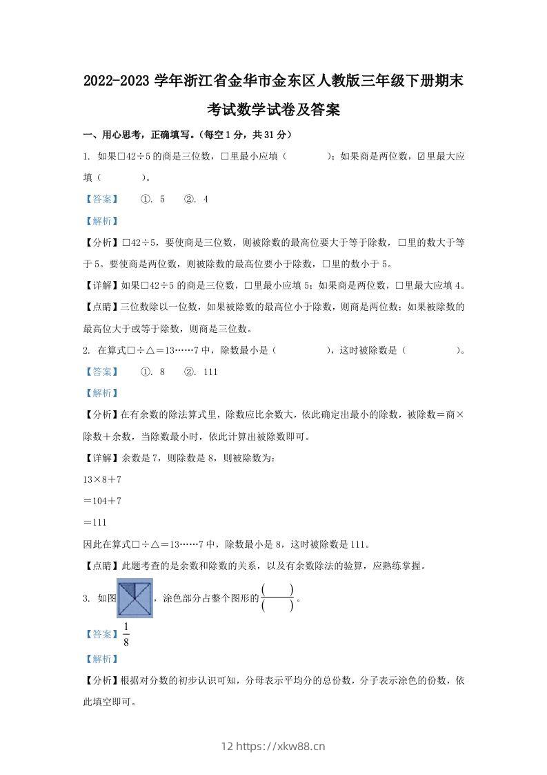 2022-2023学年浙江省金华市金东区人教版三年级下册期末考试数学试卷及答案(Word版)-佑学宝学科网