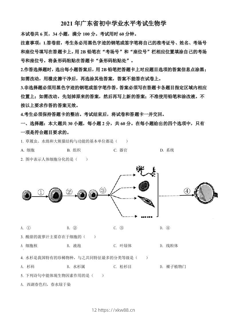 广东省2021年中考生物试题（空白卷）-佑学宝学科网
