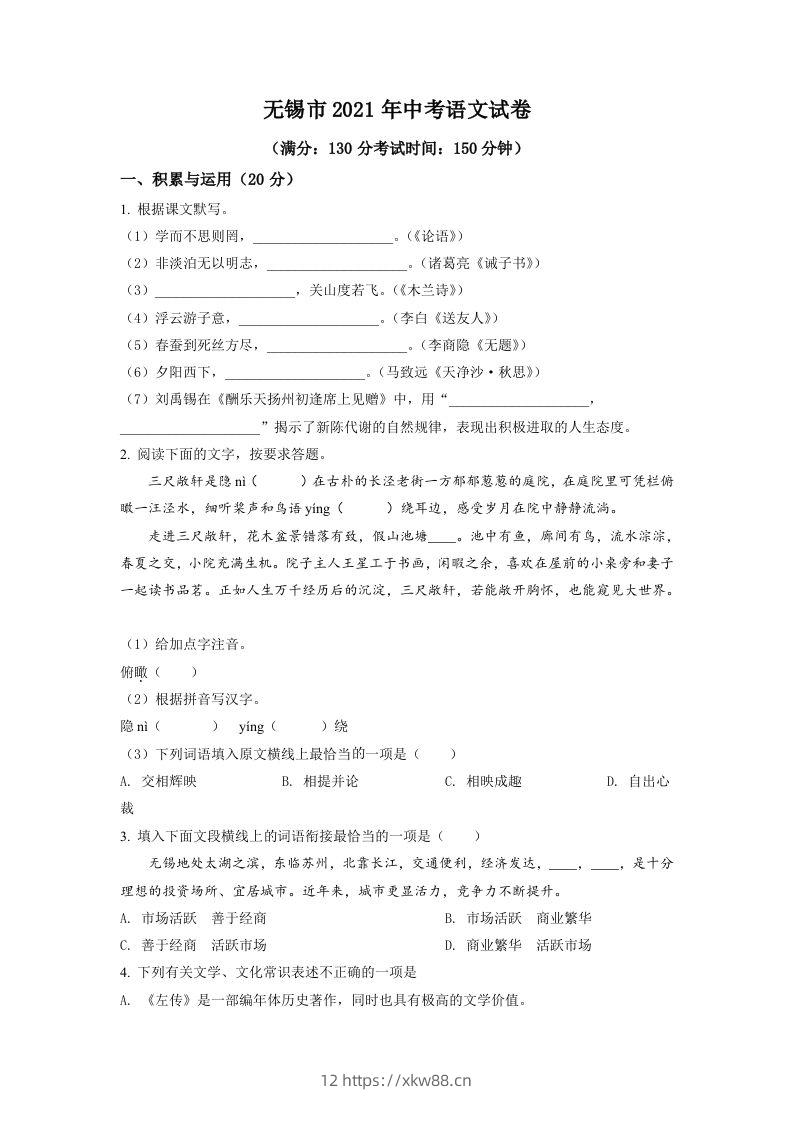 江苏省无锡市2021年中考语文试题（空白卷）-佑学宝学科网