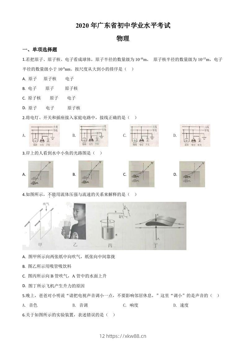 2020年广东省中考物理试题（空白卷）-佑学宝学科网
