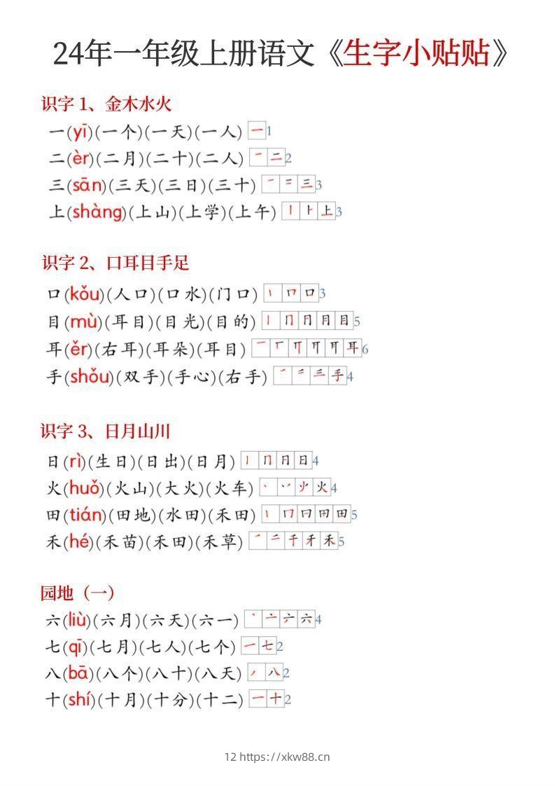 24年新版一年级上册语文《生字小贴贴》-佑学宝学科网