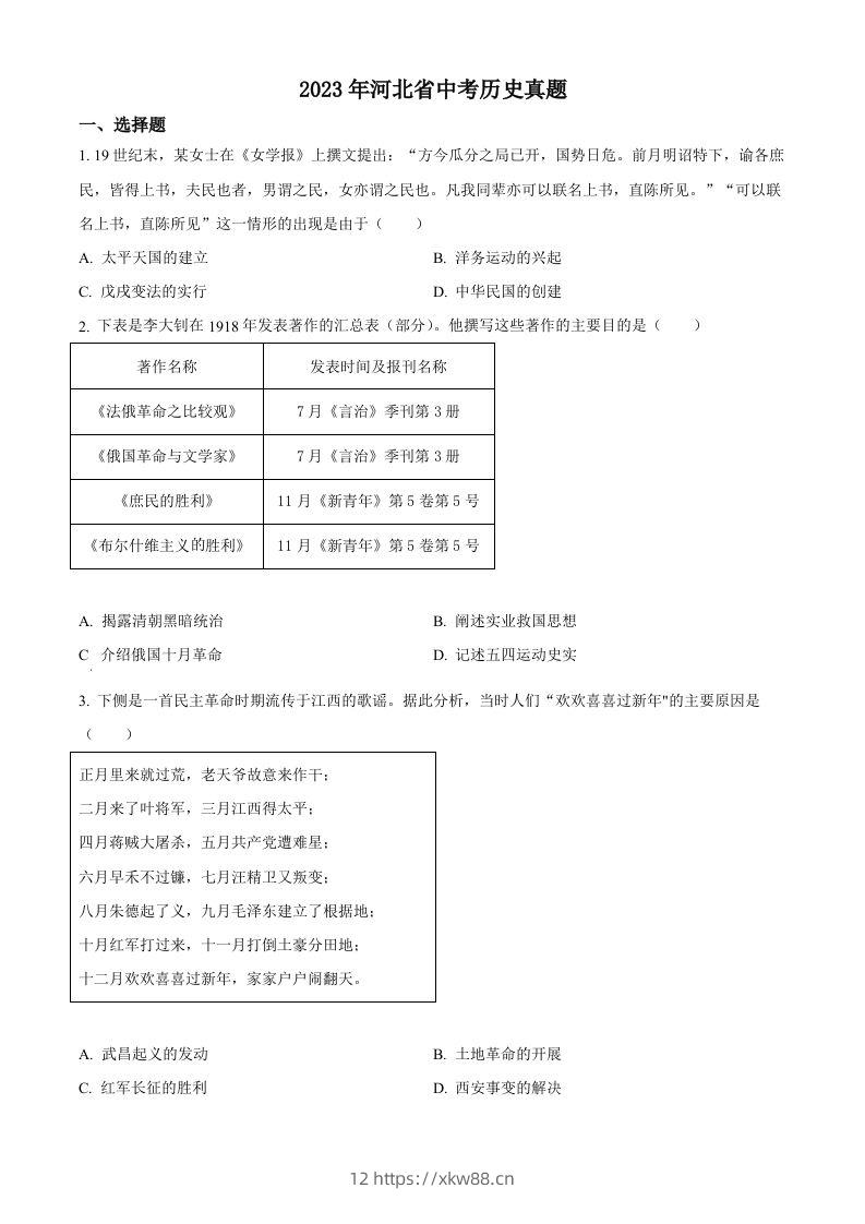 2023年河北省中考历史真题（空白卷）-佑学宝学科网