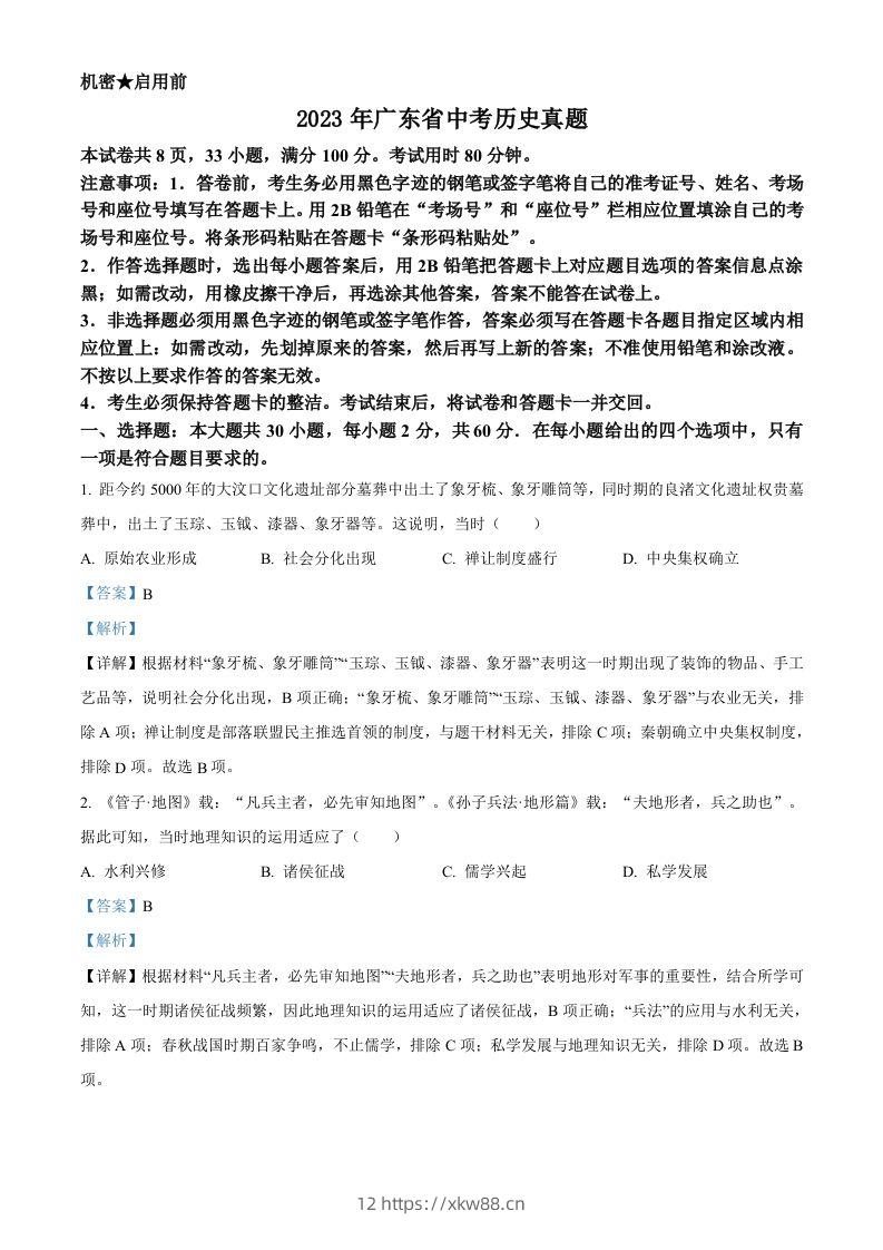 2023年广东省中考历史真题（含答案）-佑学宝学科网