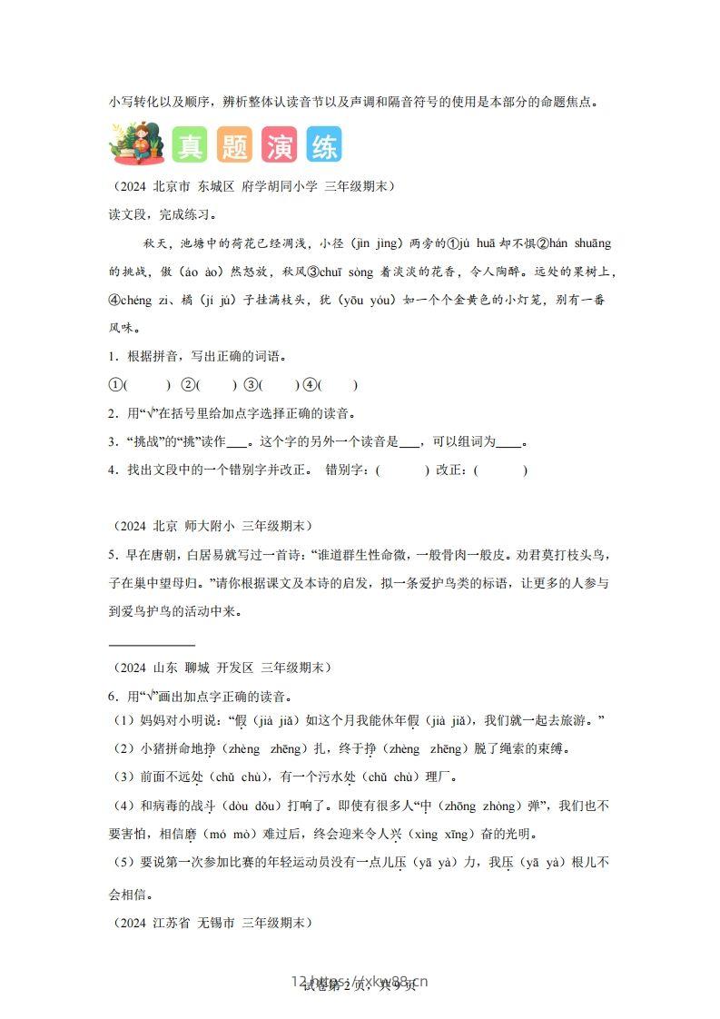 图片[2]-专题01字音辨析-2025年三年级下语文寒假专项提升（统编版）-佑学宝学科网